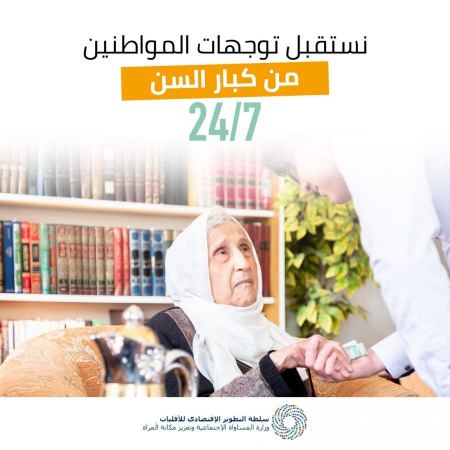 وزارة المساواة الاجتماعية وتعزيز مكانة المرأة تعلن عن عمل مركز توجهات الجمهور للمواطنين من كبار السن 